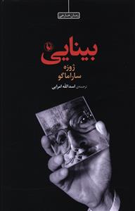 بینایی ژوزه ساراماگو