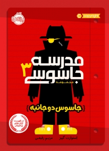 مدرسه جاسوسی 3 جاسوس دو جانبه
