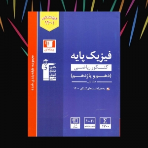فیزیک پایه کنکور دهم و یازدهم رشته ریاضی جلد اول قلم چی