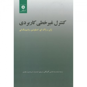 کنترل غیر خطی کاربردی