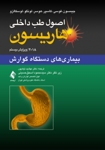 اصول طب داخلی هاریسون بیماری های دستگاه گوارش 2018