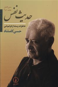 حدیث نفس 1و2 (تک جلدی)