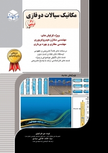 زیر ذره بین مکانیک سیالات دو فازی راهیان ارشد