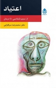 اعتیاد از سبب شناسی تا درمان