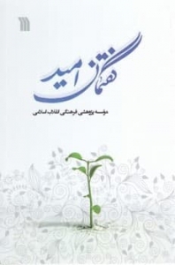گفتمان امید