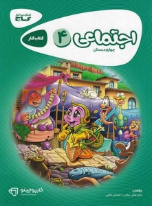 کارپوچینو مطالعات اجتماعی چهارم دبستان گاج