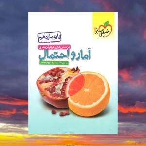 آمار و احتمال یازدهم تست خیلی سبز