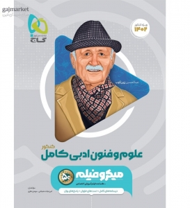 علوم و فنون ادبی کامل کنکور میکرو طلایی گاج کنکور 1402