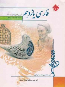 فارسی یازدهم سلطانی گردفرامرزی مبتکران