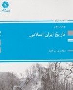 تاریخ ایران اسلامی