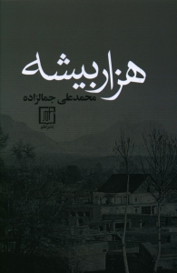 هزاربیشه