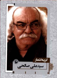گزینه اشعار سید علی صالحی (جیبی)