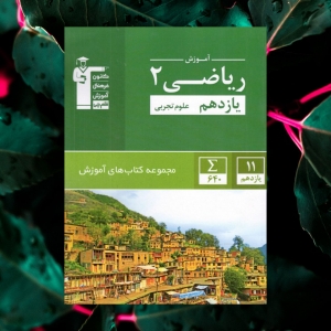 آموزش ریاضی یازدهم رشته تجربی سبز قلم چی