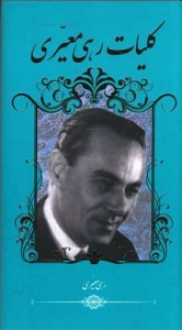 کلیات رهی معیری