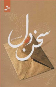 سخن دل