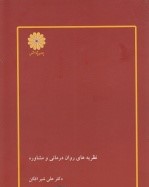 نظریه های روان درمانی و مشاوره