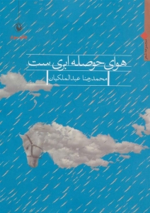 کتاب هوای حوصله ابری است