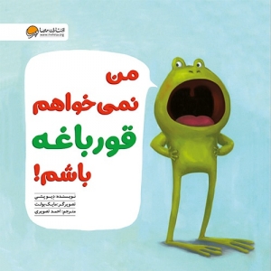من نمی خواهم قورباغه باشم