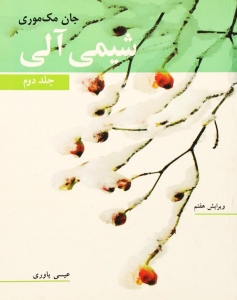 شیمی آلی جان مک موری جلد دوم 