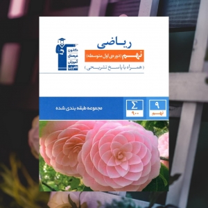 ریاضی نهم آبی قلم چی