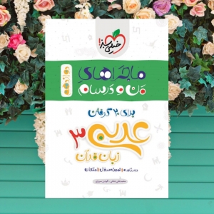 ماجراهای من و درسام عربی دوازدهم خیلی سبز