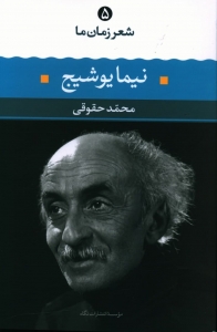 نیما یوشیج شعر زمان ما 5