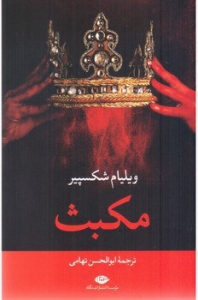 مکبث