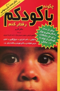 چگونه با کودکم رفتار کنم