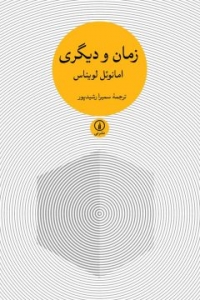 زمان و دیگری