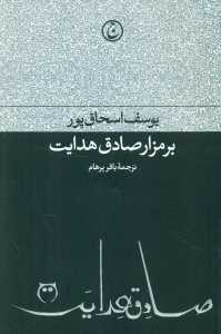 بر مزار صادق هدایت