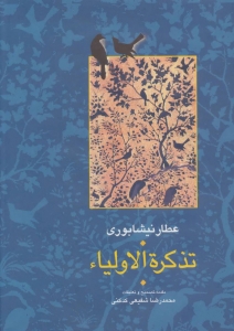 تذکره الاولیاء 2 جلدی