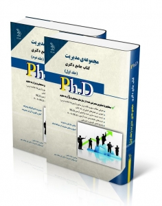 مجموعه ی مدیریت کتاب جامع دکتری
