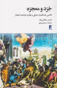 خرد و معجزه