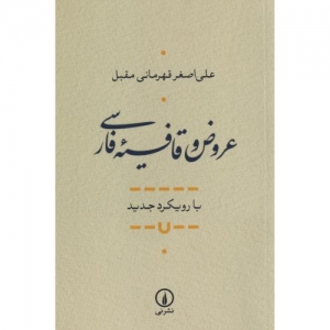 عروض و قافیه فارسی