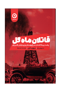 قاتلان ماه گل 