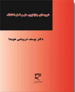 شیوه های جایگزین حل و فصل اختلاف