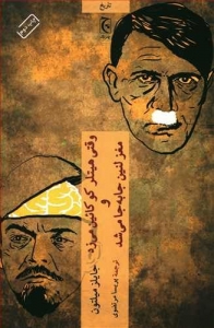 وقتی هیتلر کوکائین می زد و مغز لنین جا به جا می شد