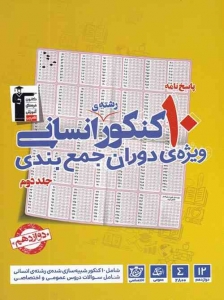 10 مجموعه کنکور رشته انسانی جلد دوم قلم چی
