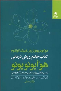 کتاب جامع روش درمانی هواپونوپونو
