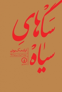 سگ های سیاه