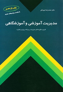 مدیریت آموزشی و آموزشگاهی ( کاربرد نظریه های مدیریت در برنامه ریزی و نظارت )