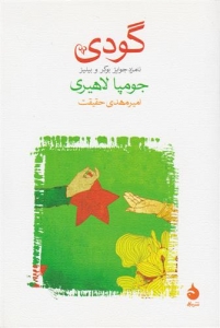 گودی جومپا لاهیری