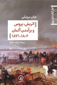 اتریش پروس و برآمدن آلمان 1806-1871
