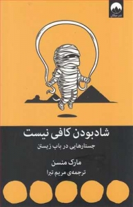 شاد بودن کافی نیست