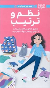 همه چیز درباره نظم و ترتیب
