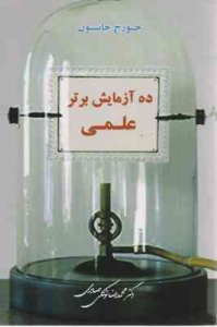 ده آزمایش برتر علمی