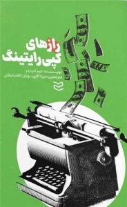 رازهای کپی رایت