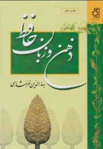 ذهن و زبان حافظ