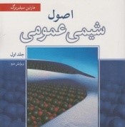 اصول شیمی عمومی سیلبربرگ جلد اول 