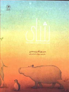 شای و پرنده کوچک